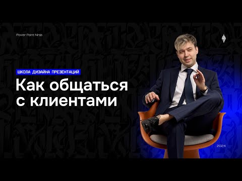 Видео: Сложные клиенты! Как продавать дизайн | Топ-3 ошибки в общении  🔥🔥🔥