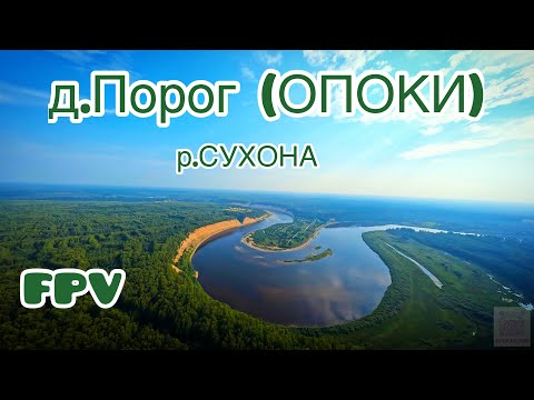 Видео: д.Порог, ОПОКИ, Вологодская область, с дрона FPV