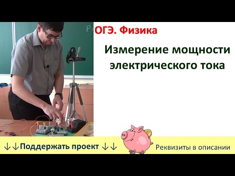 Видео: Лабораторная работа «Измерение мощности электрического тока»