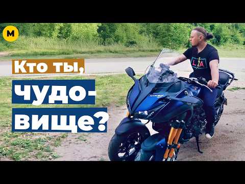 Видео: Обзор Yamaha Niken | Три колеса возят душу