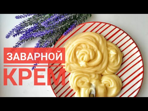 Видео: Заварной крем. Қайнатпалы крем. Custard.