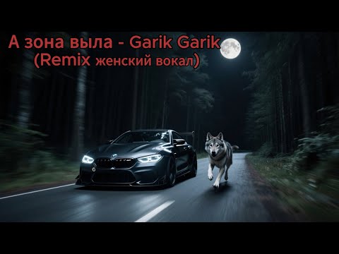 Видео: А зона выла (Remix) Garik Garik