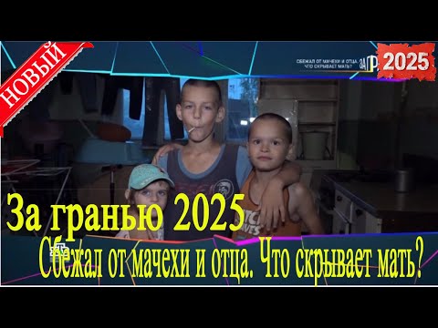 Видео: [НОВЫЙ] За гранью 2025 | Сбежал от мачехи и отца. Что скрывает мать? |  Дата выпуска 09.09.2025
