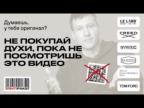 Видео: Эти способы проверки парфюма на оригинальность больше НЕ РАБОТАЮТ!