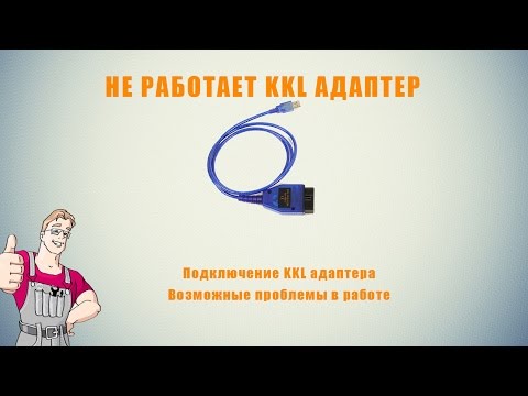 Видео: Не работает KKL VAG COM адаптер