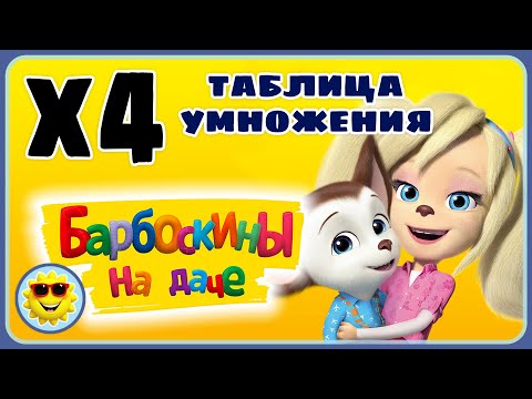 Видео: Таблица умножения на четыре 4 - Игра Барбоскины на даче