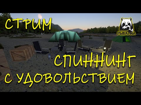 Видео: Русская рыбалка 4. Стрим. Спиннинг с удовольствием.