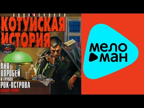 Видео: Аня Воробей и группа Рок-Острова - Котуйская история 1 - Часть 4 - Кум