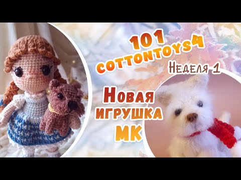 Видео: #101cottontoys4 - 1 неделя - 1/101//Новый МК - анонс//Вязала породистую собаку, получилась дворняжка