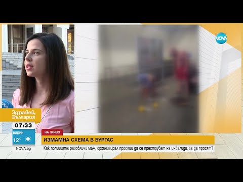 Видео: ИЗМАМНАТА СХЕМА В БУРГАС: Как полицията арестува мъжът, организирал просяци - Здравей, България