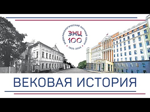 Видео: НМИЦ эндокринологии отмечает 100-летний юбилей