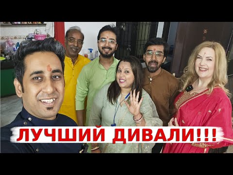 Видео: Отмечаем традиционный Индийский Новый Год с друзьями! Самый лучший праздник Дивали!