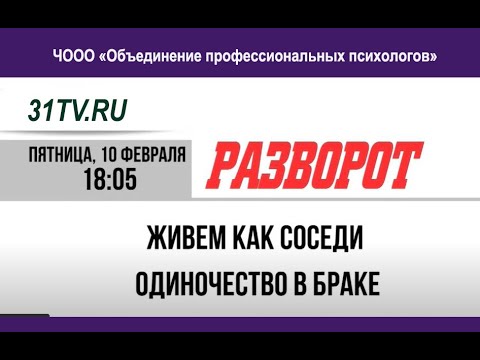 Видео: Живем как соседи. Одиночество в браке