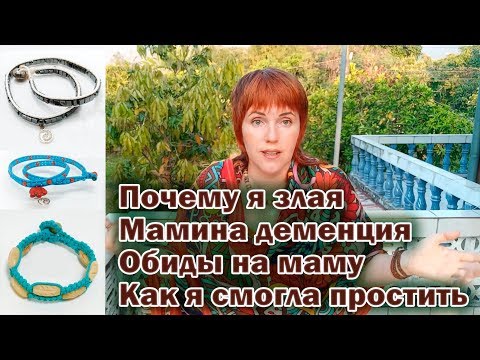 Видео: 3. Об очень сильных чувствах | Начало деменции | Обиды на маму