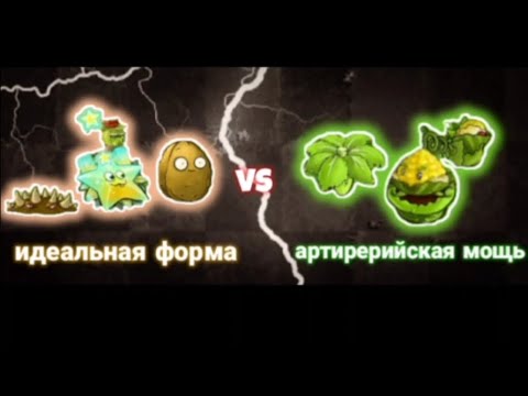 Видео: Идеальная форма vs артиллерийская мощь! третья битва четвертьфинала #fusionmode #pvz2 #pvz #plants