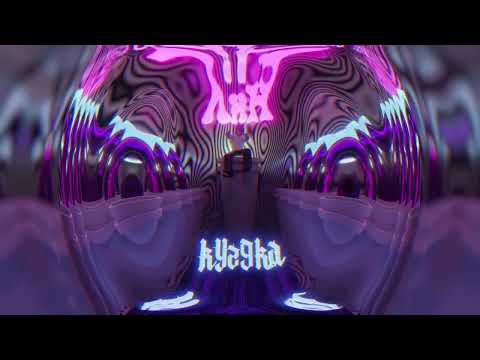 Видео: kyz9ka - Я сипую лин (Official Audio)