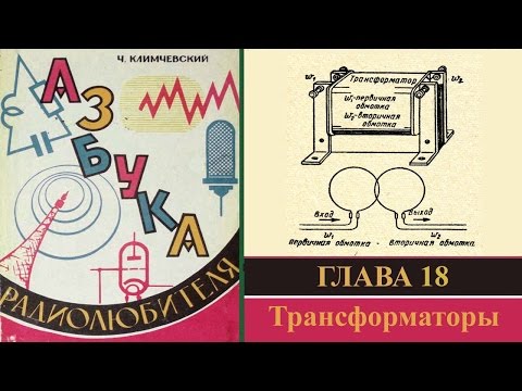 Видео: Трансформаторы. Часть 1. Азбука радиолюбителя 18.