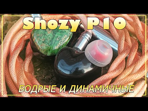 Видео: Shozy P10 - Бодрые и динамичные!