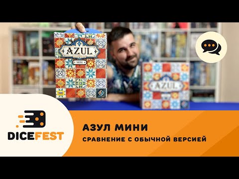 Видео: Азул Мини. Как большой Азул только маленький