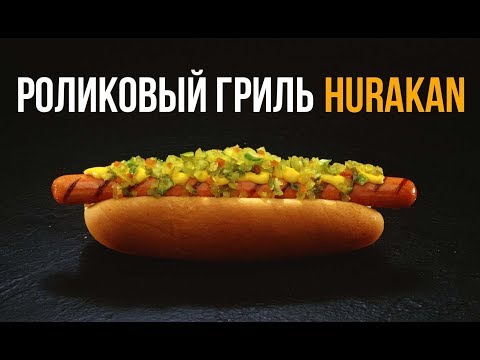 Видео: Hurakan - роликовые грили для сосисок