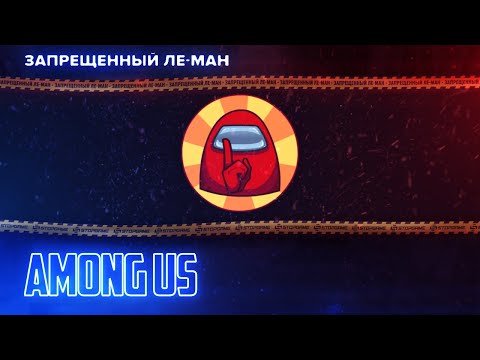 Видео: Among Us. Импосторы вокруг [ЛЕ-МАН 24 часа]