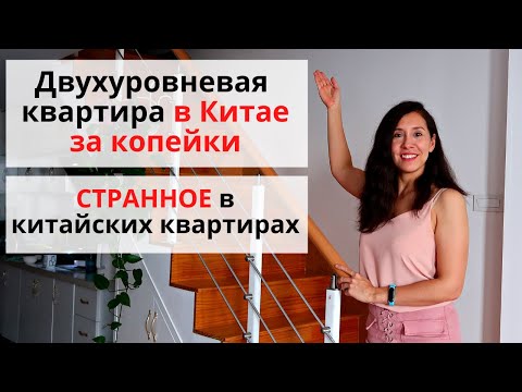Видео: Сколько стоит аренда квартиры в Китае? Странные особенности китайских квартир,будьте к этому готовы