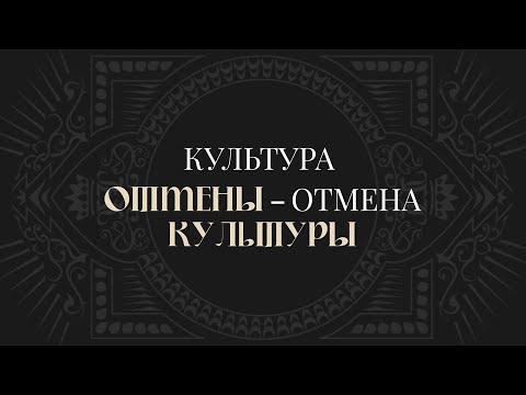 Видео: Культура отмены — отмена культуры