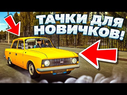 Видео: ТОП-5 АВТО ДЛЯ НОВИЧКОВ НА SMART RP!! ТОП-5 БЮДЖЕТНЫХ АВТО В МТА НА АНДРОИД!!