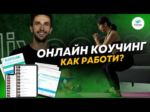 Видео: Нашите услуги: онлайн коучинг – SBS Livecast 109