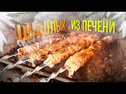 Видео: Сочный ШАШЛЫК из говяжьей Печени в Жировой сетке!