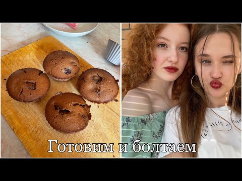 Видео: Cooking: болтаем и готовим 🙂‍↕️