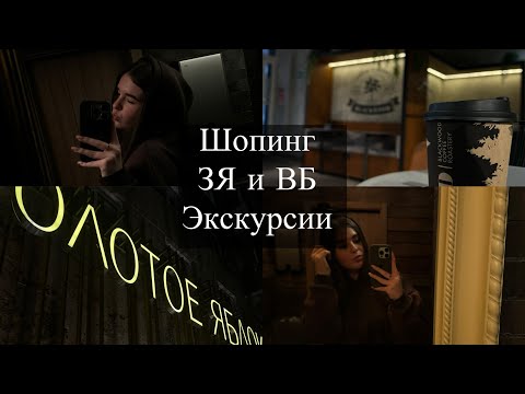 Видео: Шопинг в тц. Распаковка покупок в ЗЯ и ВБ. Экскурсии и НГМУ. Влог #рекомендации #распаковка #обзор