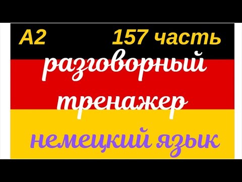 Видео: 157 ЧАСТЬ ТРЕНАЖЕР РАЗГОВОРНЫЙ НЕМЕЦКИЙ ЯЗЫК С НУЛЯ ДЛЯ НАЧИНАЮЩИХ СЛУШАЙ - ПОВТОРЯЙ - ПРИМЕНЯЙ