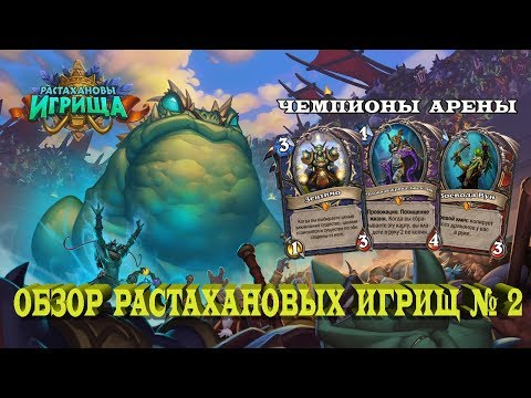 Видео: Hearthstone Обзор "Растахановы игрища" 2. Чемпионы арены.