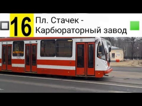 Видео: 16 Трамвай. Пл. Стачек - Карбюраторный завод