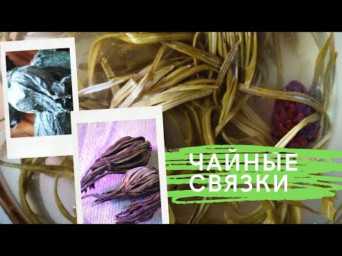 Видео: 288  ЧАЙНЫЕ скрутки, связки, цветы, бутоньерки КАК ВЯЗАТЬ часть 2