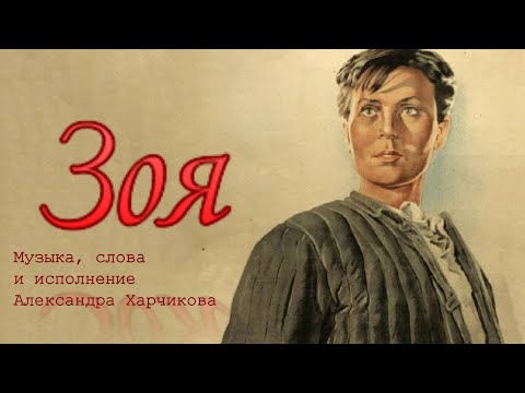 Видео: Зоя