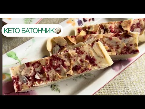 Видео: КЕТО КОКОСОВЫЙ БАТОНЧИК КОНФЕТЫ БЕЗ САХАРА ДЛЯ ДИАБЕТИКОВ ПРИ ПОХУДЕНИИ #конфетки #candies #keto #пп