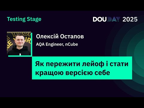 Видео: Як пережити лейоф і стати кращою версією себе | Олексій Остапов, AQA Engineer, nCube | DOU Day 2025