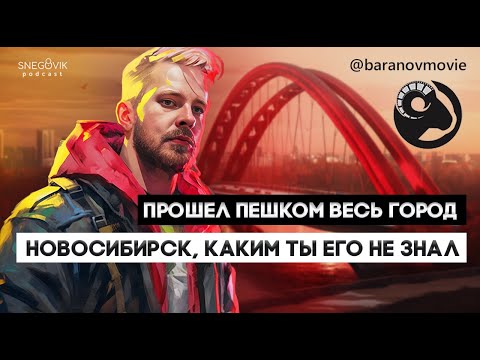 Видео: Что не так с Новосибирском? | Василий Баранов Baranovmovie