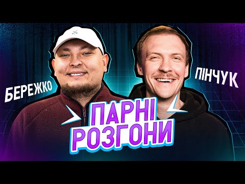 Видео: С€К$ в 17 років?! | Стендап імпровізація | Андрій Бережко, Паша Пінчук