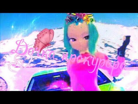 Видео: Клип Монкарт Дочка прокурора. (Заказ)