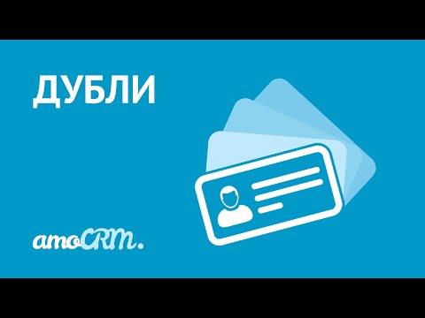 Видео: Контроль дублей в amoCRM I Инструкция по настройке