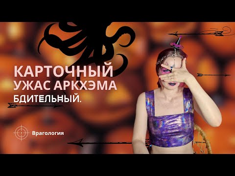 Видео: Карточный Ужас Аркхэма: Врагология | Бдительный | Как играть | Правила игры