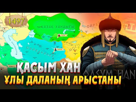 Видео: ҚАСЫМ ХАН  - ОРТА АЗИЯ САҚШЫСЫ  І БӨЛІМ. Тарихи АНИМАЦИЯ. Қасым хан өмірі. Қасым ханның қасқа жолы