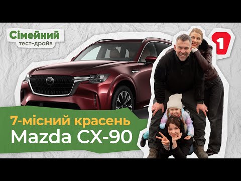 Видео: MAZDA CX-90 I Потужний харизматичний кросовер