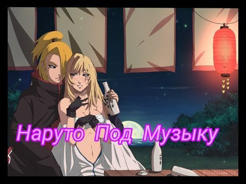 Видео: Наруто под музыку 2017 (23 видео)