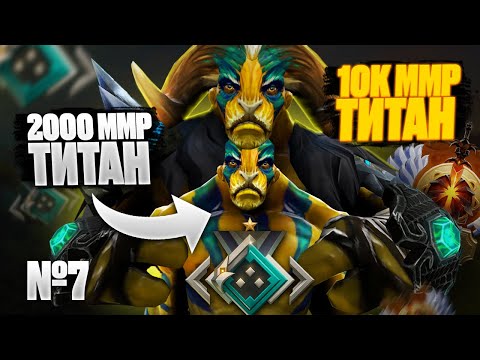 Видео: 🔥 10К ММР ТИТАН СМОТРИТ ИГРУ 2000ММР ТИТАНА | № 7 🔥