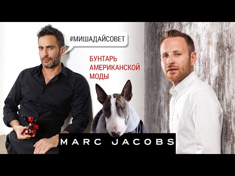 Видео: Marc Jacobs видео об истории успеха бунтаря американской модной сцены #маркджейкобс #marcjacobs.