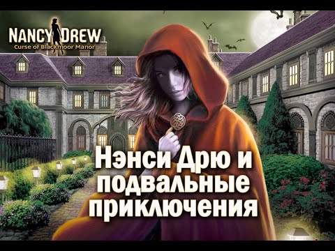 Видео: Nancy Drew: Curse of Blackmoor Manor Часть 4
